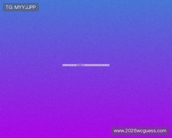 美加墨世界杯观赛攻略2026年现场观赛注意事项与最佳观赛体验技巧